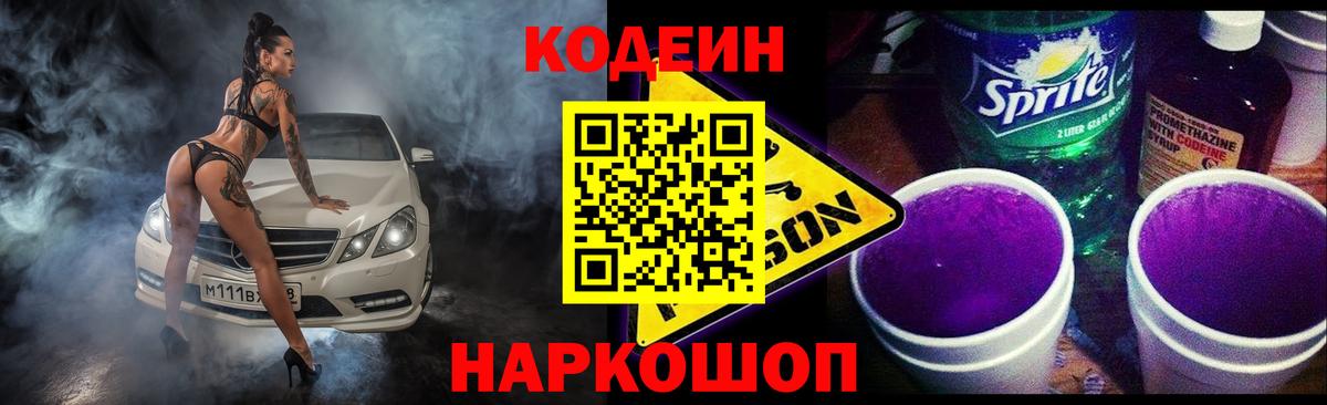 Кодеиновый сироп Lean Purple Drank  Кодеиновый сироп Lean Purple Drank  Уварово  Вход с VPN 